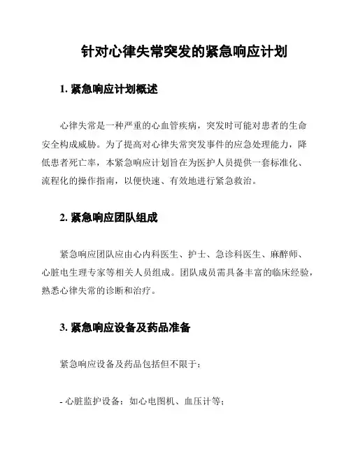 针对心律失常突发的紧急响应计划
