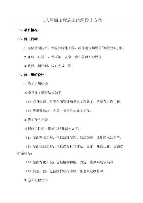 上人屋面工程施工组织设计方案