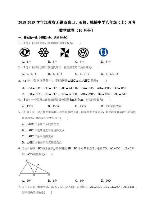 2018-2019学年江苏省无锡市惠山、玉祁、钱桥中学八年级(上)月考数学试卷(解析版)
