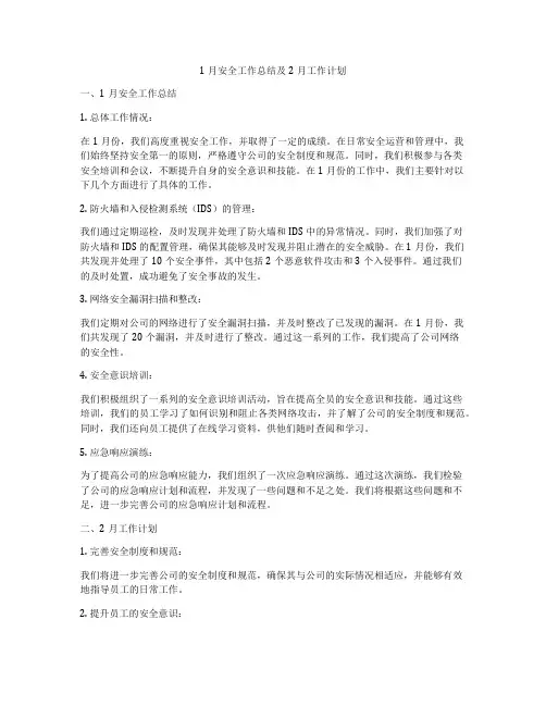 1月安全工作总结及2月工作计划