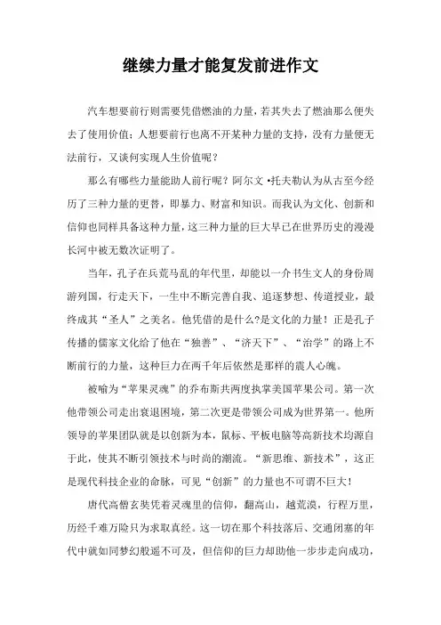 继续力量才能复发前进作文