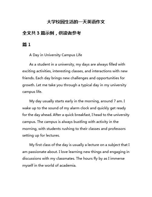大学校园生活的一天英语作文