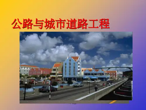 道路工程-公路与城市道路