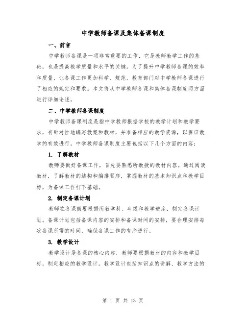 中学教师备课及集体备课制度（四篇）
