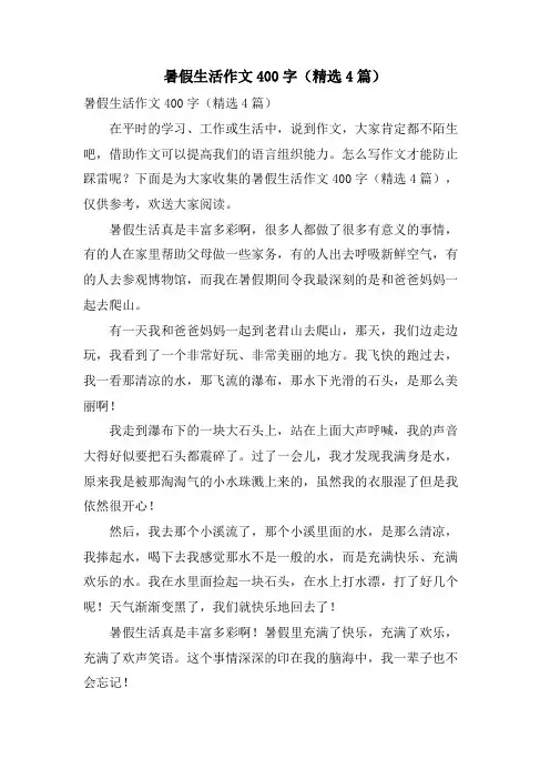暑假生活作文400字(4篇)