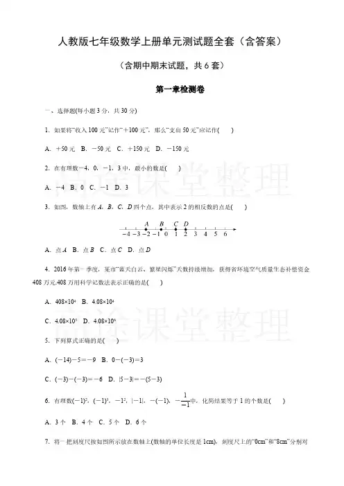 人教版七年级上册单元测试题全套