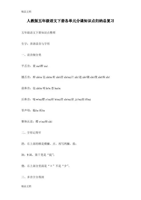最新人教版五年级语文下册各单元分课知识点归纳总复习