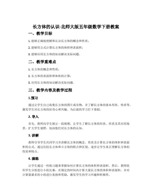长方体的认识-北师大版五年级数学下册教案
