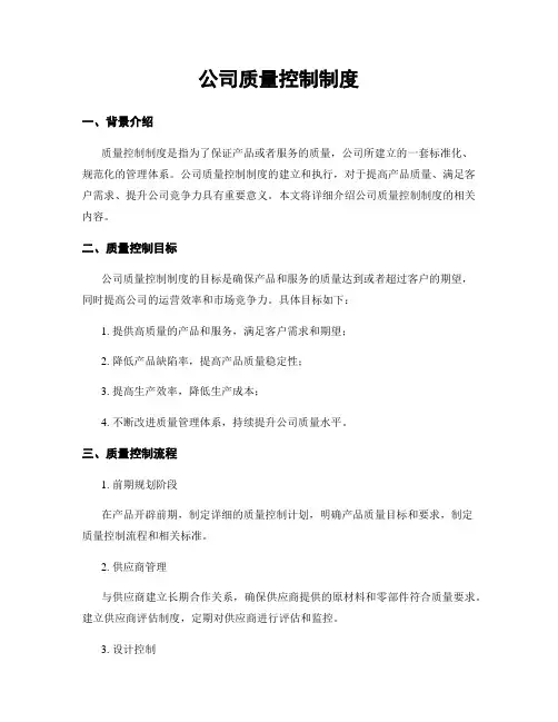 公司质量控制制度