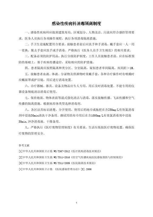 感染性疾病科消毒隔离制度