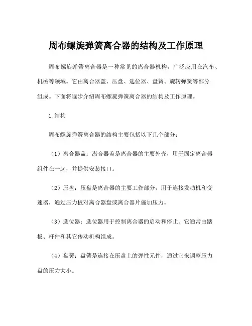 周布螺旋弹簧离合器的结构及工作原理