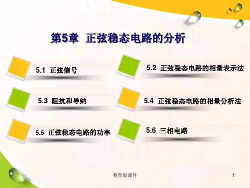 第5章 正弦稳态电路的分析ppt课件