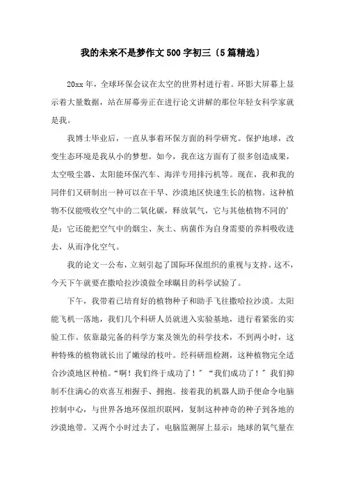 我的未来不是梦作文500字初三(5篇)精选