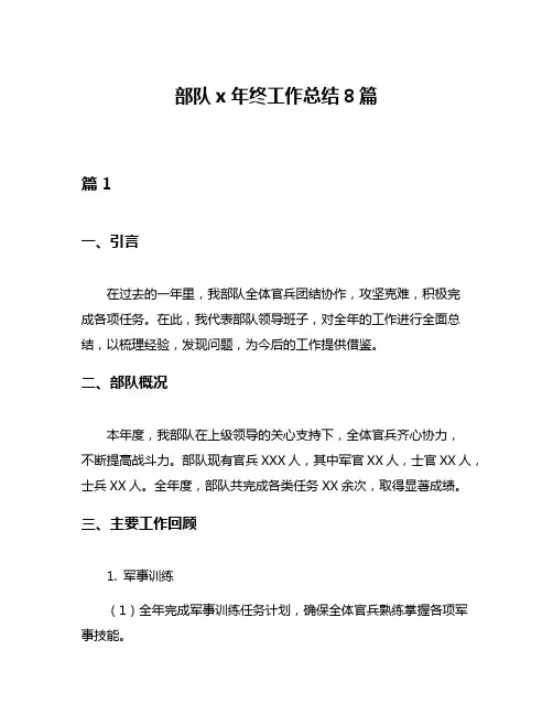 部队x年终工作总结8篇