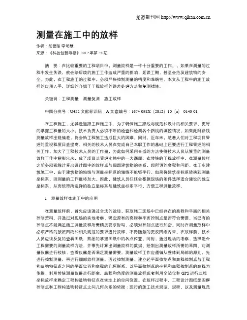 测量在施工中的放样