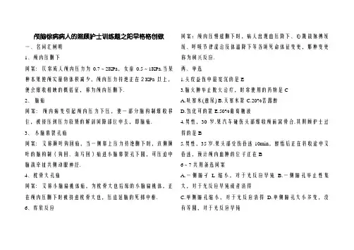 颅脑损伤练习题(有答案)