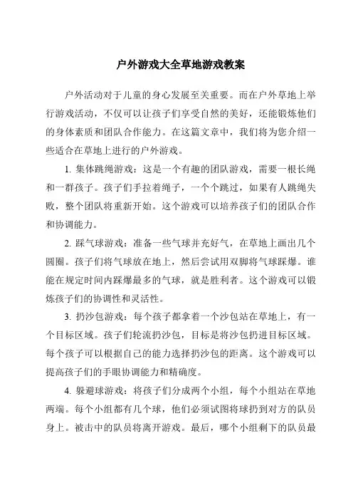 户外游戏大全草地游戏教案