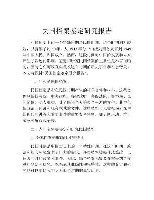 民国档案鉴定研究报告