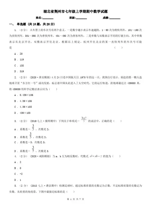 湖北省荆州市七年级上学期期中数学试题