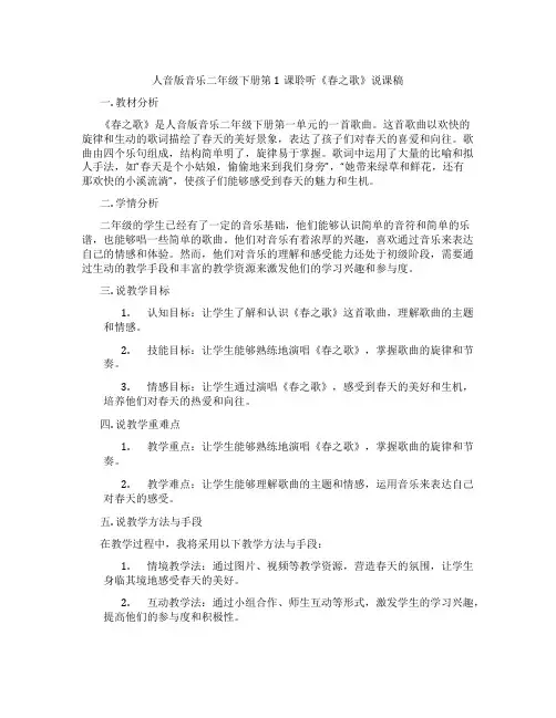 人音版音乐二年级下册第1课聆听《春之歌》说课稿