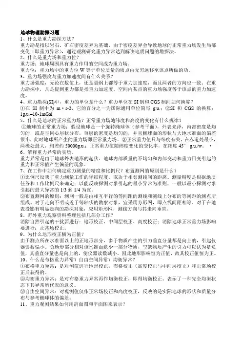 地球物理勘探概论复习题 期末复习资料