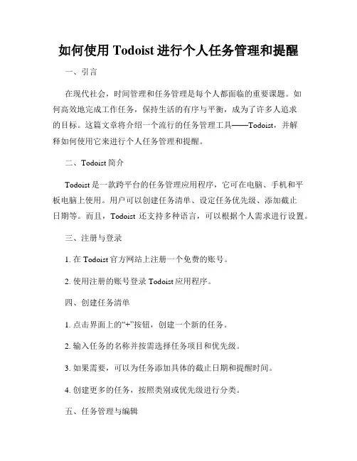 如何使用Todoist进行个人任务管理和提醒