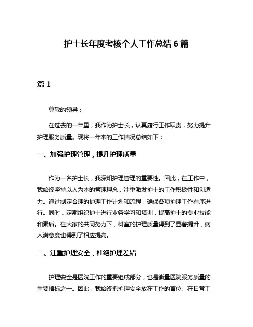 护士长年度考核个人工作总结6篇