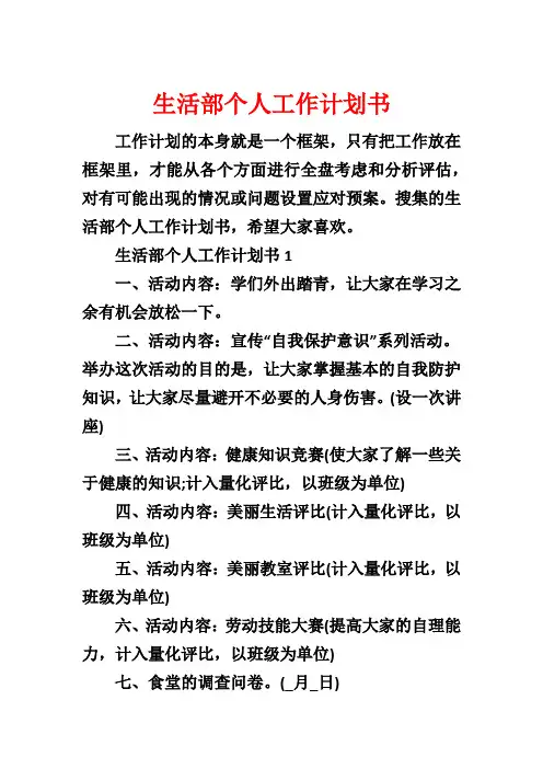 生活部个人工作计划书