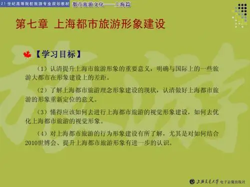 第七章 上海都市旅游形象建设