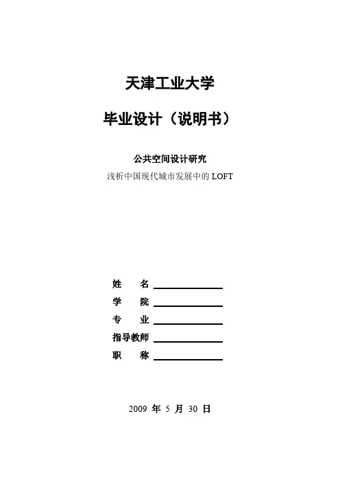 浅析中国现代城市发展中的LOFT