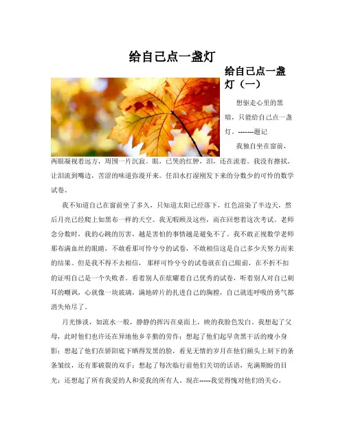 给自己点一盏灯(共10篇)