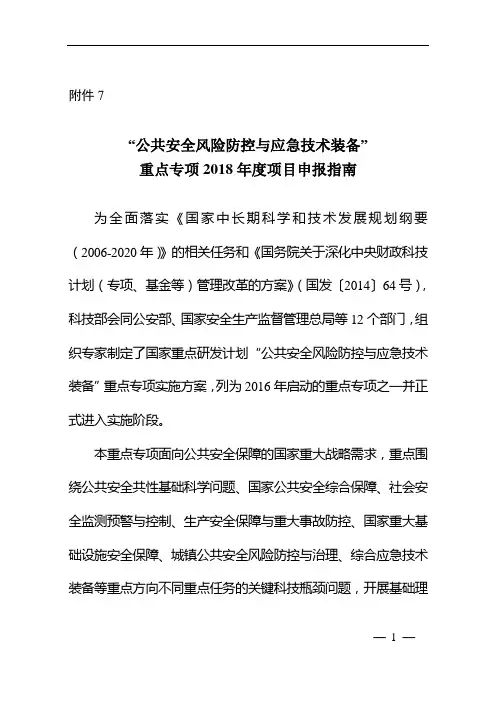 公共安全风险防控与应急技术装备-国家科技部