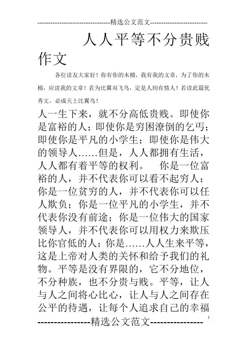 人人平等不分贵贱作文