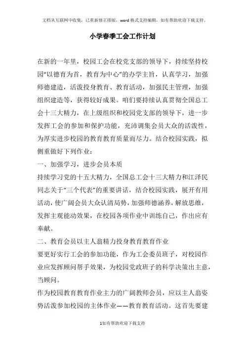 小学春季工会工作计划2