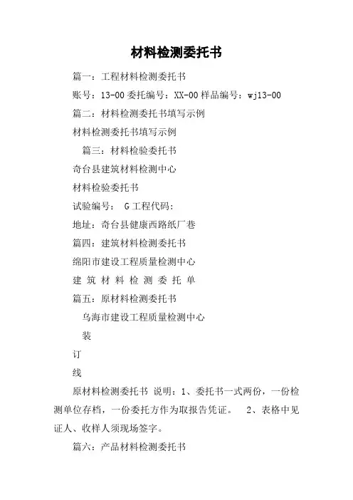 材料检测委托书