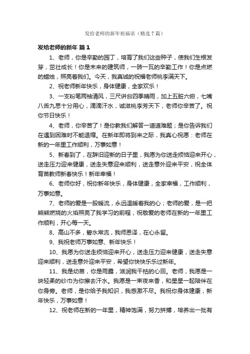 发给老师的新年祝福语（精选7篇）