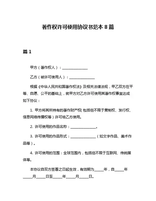 著作权许可使用协议书范本8篇
