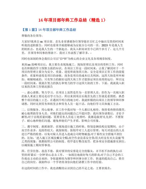 14年项目部年终工作总结(精选1)