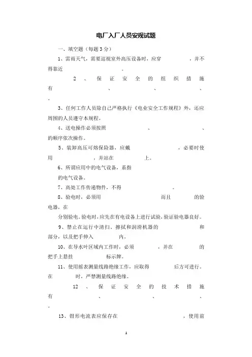 电厂入厂人员安规试题.docx