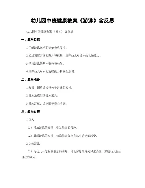幼儿园中班健康教案《游泳》含反思