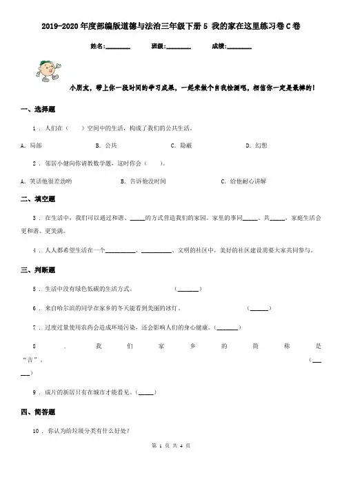 2019-2020年度部编版道德与法治三年级下册5 我的家在这里练习卷C卷