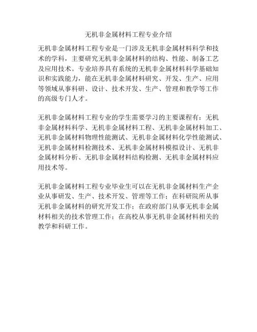 无机非金属材料工程专业介绍