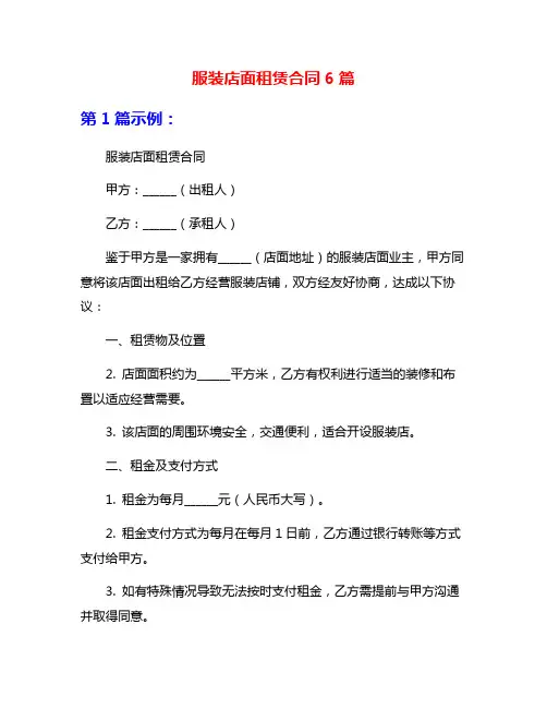服装店面租赁合同6篇