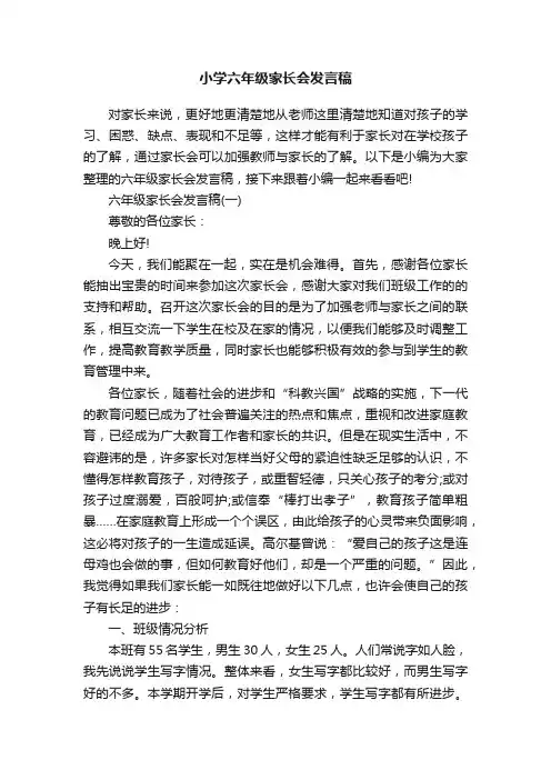 小学六年级家长会发言稿