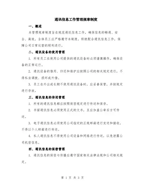 通讯信息工作管理规章制度