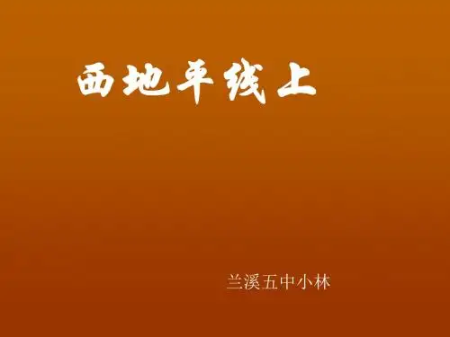 西地平线上ppt实用课件28