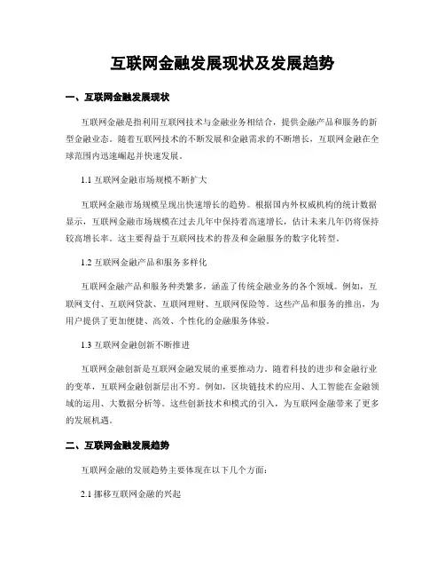 互联网金融发展现状及发展趋势