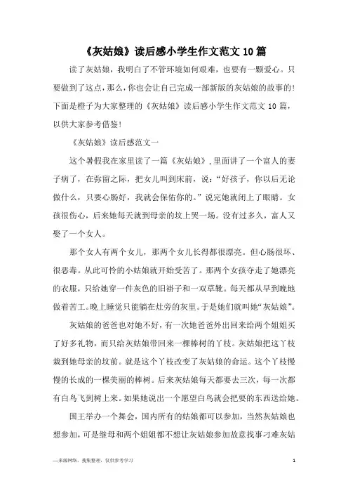 《灰姑娘》读后感小学生作文范文10篇