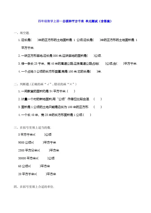 四年级数学上册--公顷和平方千米 单元测试(含答案)