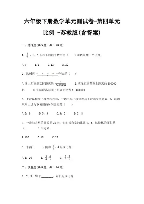 苏教版六年级下册数学单元测试卷第四单元 比例 (含答案)